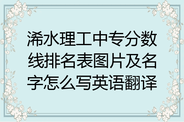 浠水理工中专分数线排名表图片及名字怎么写英语翻译