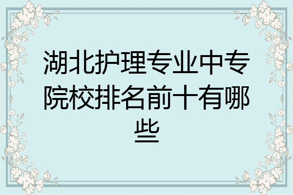 湖北护理专业中专院校排名前十有哪些