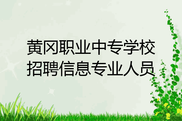 黄冈职业中专学校招聘信息专业人员