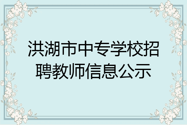 洪湖市中专学校招聘教师信息公示