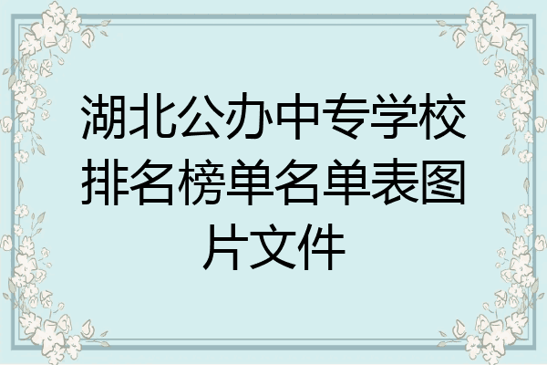 湖北公办中专学校排名榜单名单表图片文件