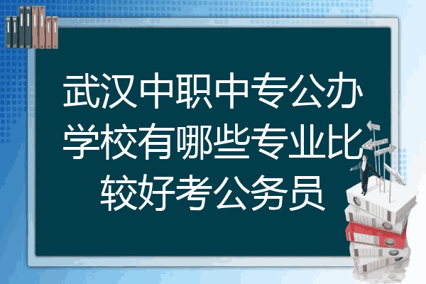 武汉中职中专公办学校有哪些专业比较好考公务员