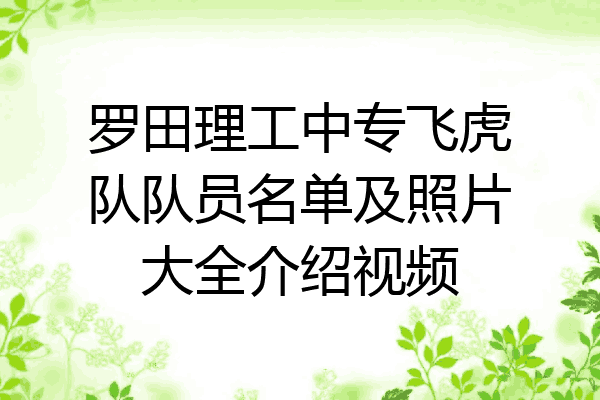 罗田理工中专飞虎队队员名单及照片大全介绍视频