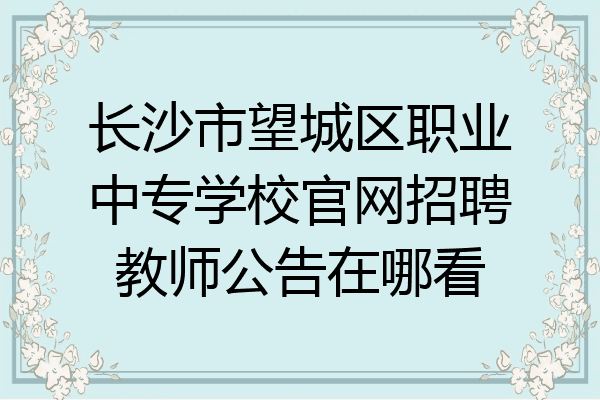 长沙市望城区职业中专学校官网招聘教师公告在哪看