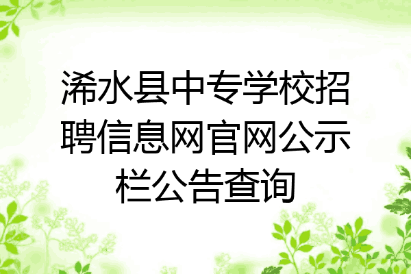 浠水县中专学校招聘信息网官网公示栏公告查询
