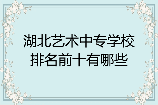 湖北艺术中专学校排名前十有哪些