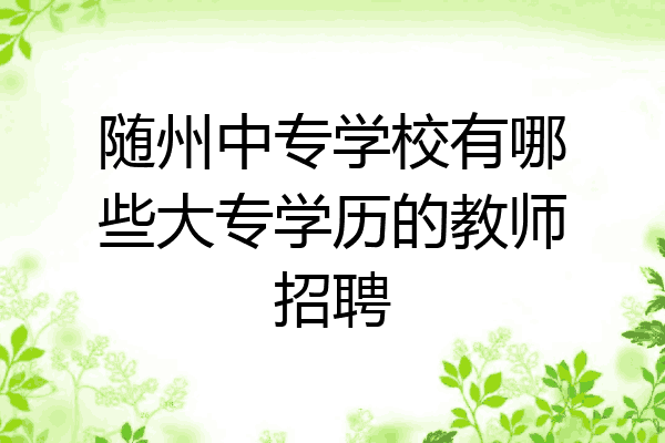 随州中专学校有哪些大专学历的教师招聘