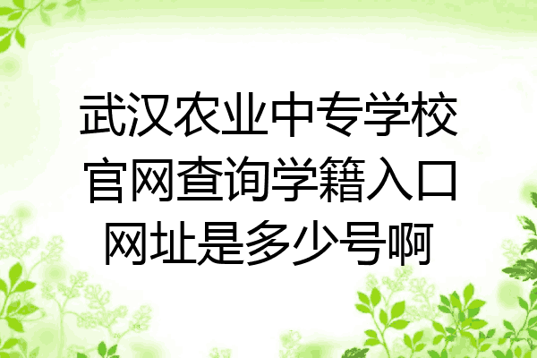 武汉农业中专学校官网查询学籍入口网址是多少号啊