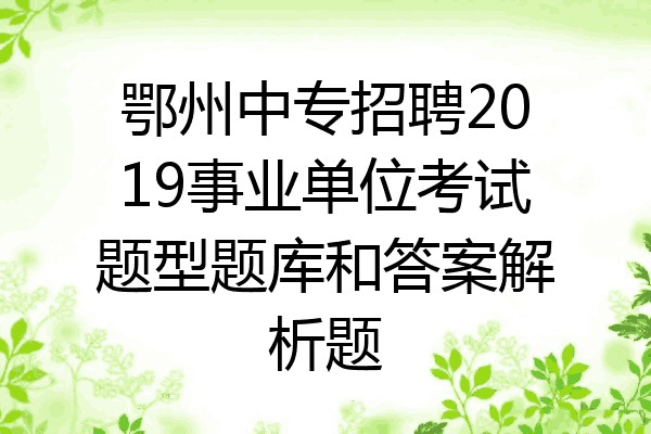 鄂州中专招聘2019事业单位考试题型题库和答案解析题