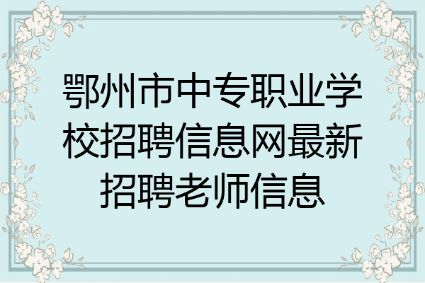 鄂州市中专职业学校招聘信息网最新招聘老师信息