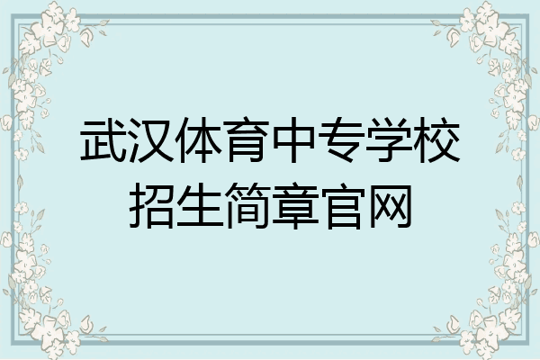 武汉体育中专学校招生简章官网
