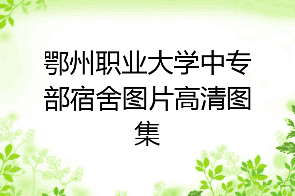 鄂州职业大学中专部宿舍图片高清图集
