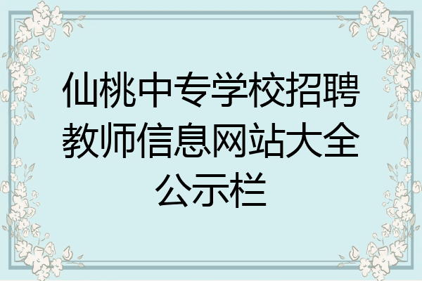 仙桃中专学校招聘教师信息网站大全公示栏
