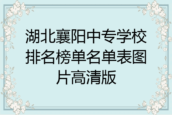 湖北襄阳中专学校排名榜单名单表图片高清版