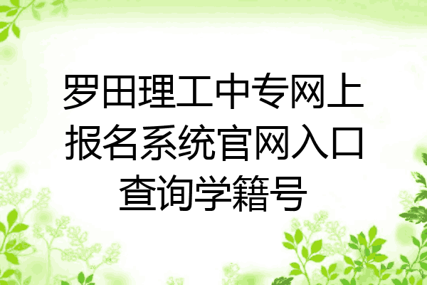 罗田理工中专网上报名系统官网入口查询学籍号