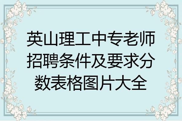 英山理工中专老师招聘条件及要求分数表格图片大全