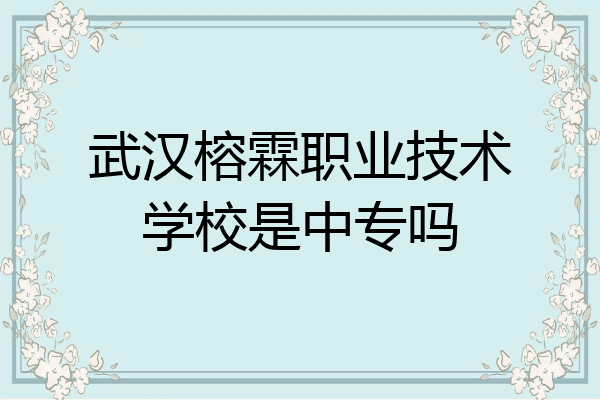 武汉榕霖职业技术学校是中专吗