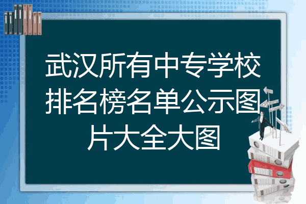 武汉所有中专学校排名榜名单公示图片大全大图