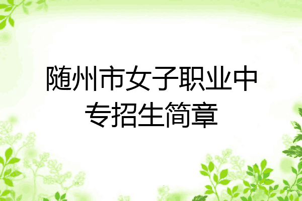 随州市女子职业中专招生简章