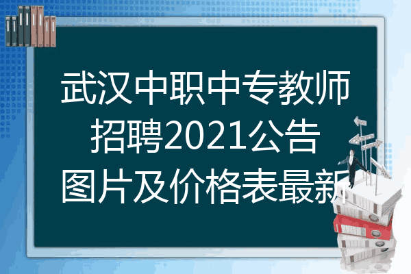 武汉中职中专教师招聘2021公告图片及价格表最新