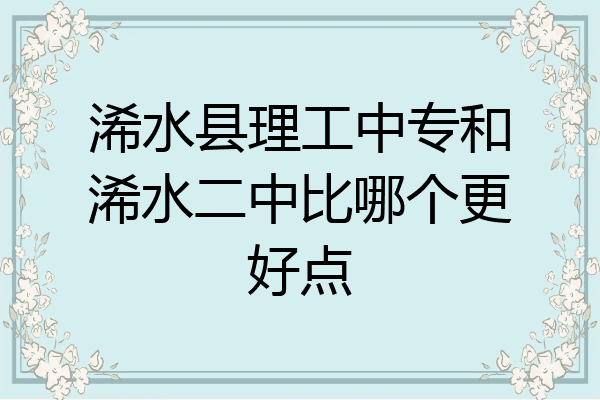 浠水县理工中专和浠水二中比哪个更好点