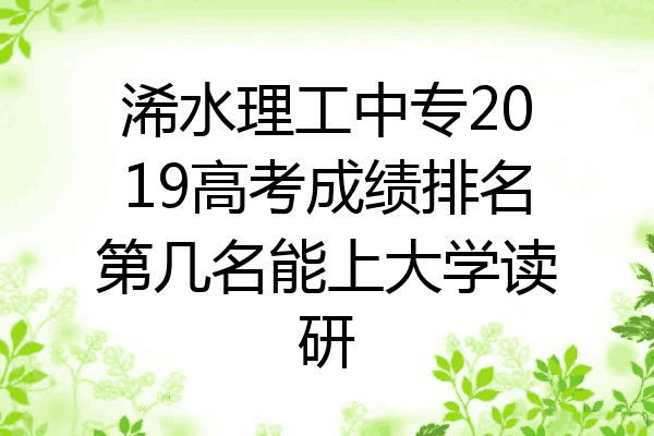浠水理工中专2019高考成绩排名第几名能上大学读研