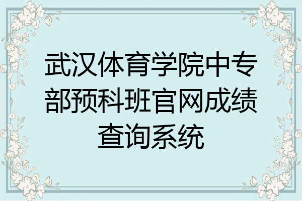 武汉体育学院中专部预科班官网成绩查询系统