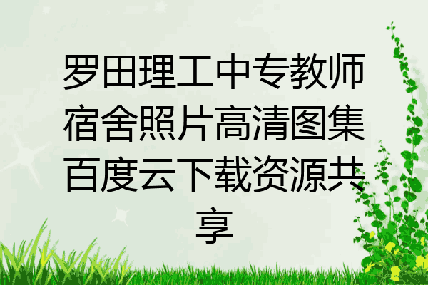 罗田理工中专教师宿舍照片高清图集百度云下载资源共享