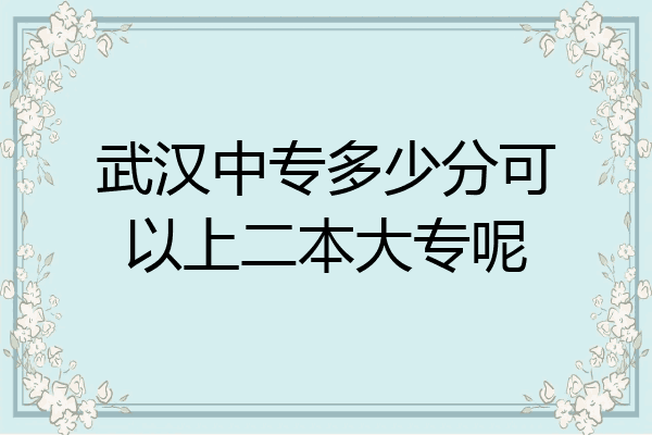 武汉中专多少分可以上二本大专呢
