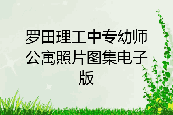 罗田理工中专幼师公寓照片图集电子版