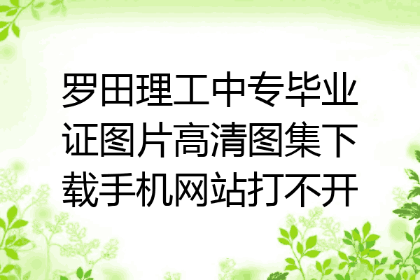 罗田理工中专毕业证图片高清图集下载手机网站打不开