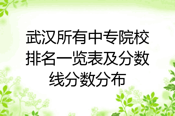 武汉所有中专院校排名一览表及分数线分数分布
