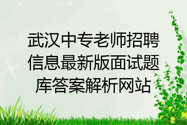 武汉中专老师招聘信息最新版面试题库答案解析网站