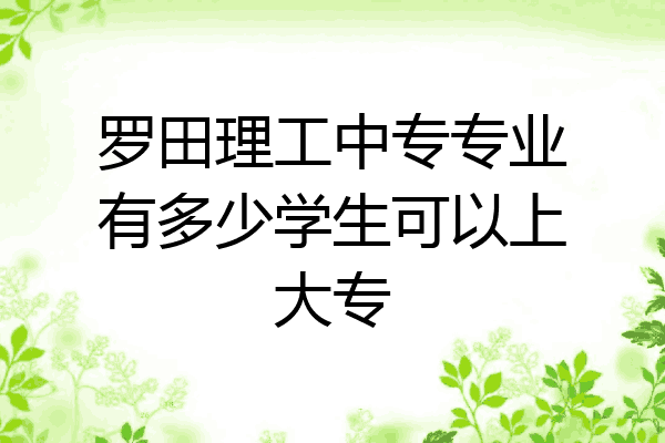 罗田理工中专专业有多少学生可以上大专