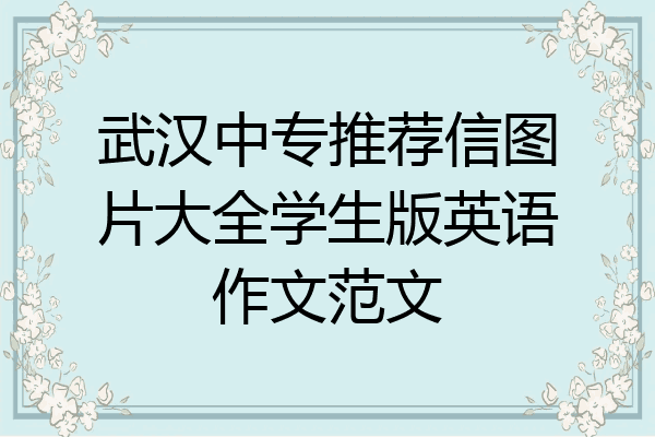 武汉中专推荐信图片大全学生版英语作文范文