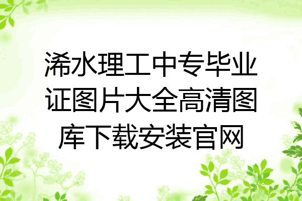 浠水理工中专毕业证图片大全高清图库下载安装官网