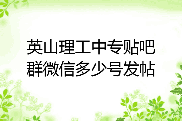 英山理工中专贴吧群微信多少号发帖
