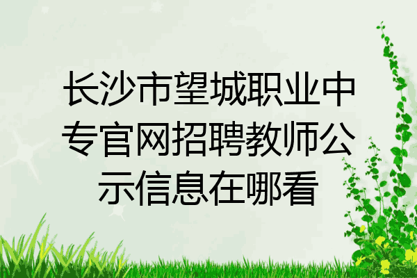 长沙市望城职业中专官网招聘教师公示信息在哪看