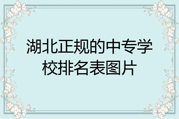 湖北正规的中专学校排名表图片