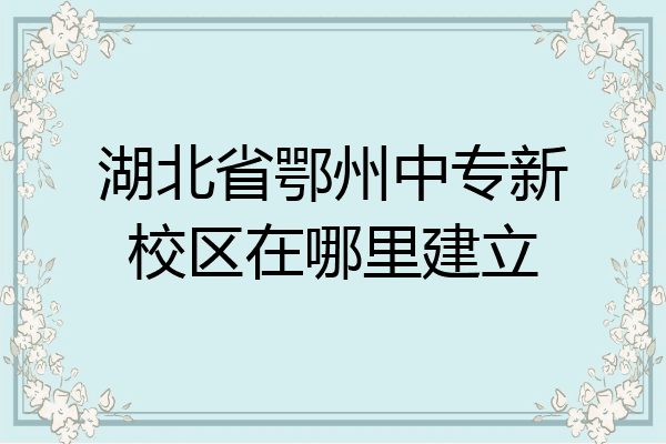 湖北省鄂州中专新校区在哪里建立