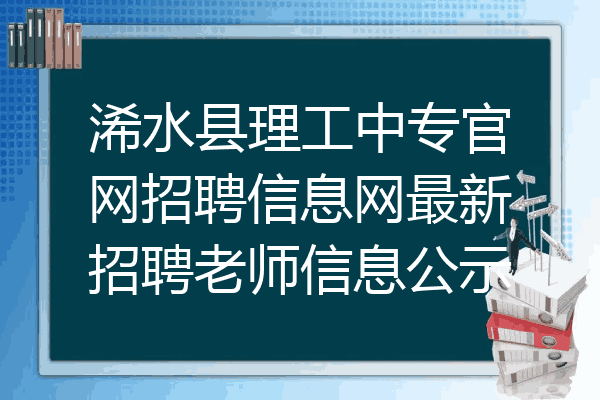 浠水县理工中专官网招聘信息网最新招聘老师信息公示