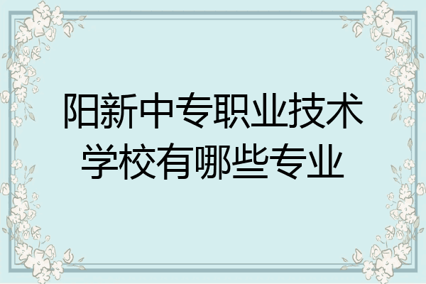 阳新中专职业技术学校有哪些专业