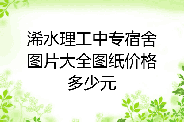 浠水理工中专宿舍图片大全图纸价格多少元