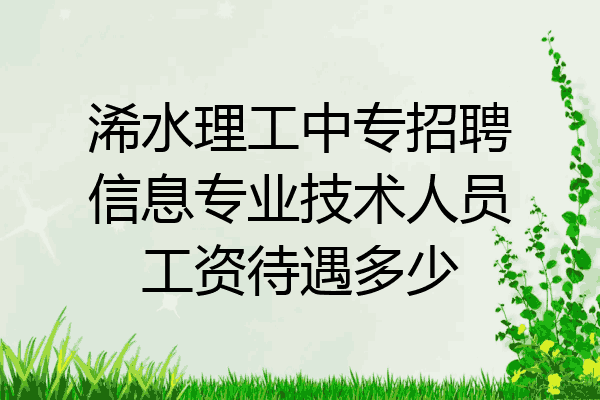 浠水理工中专招聘信息专业技术人员工资待遇多少