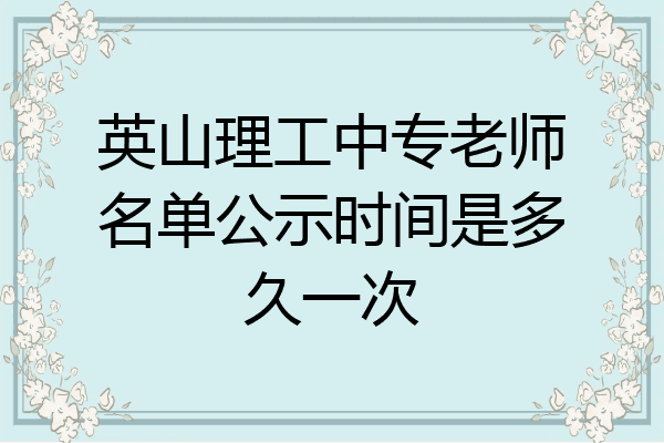 英山理工中专老师名单公示时间是多久一次