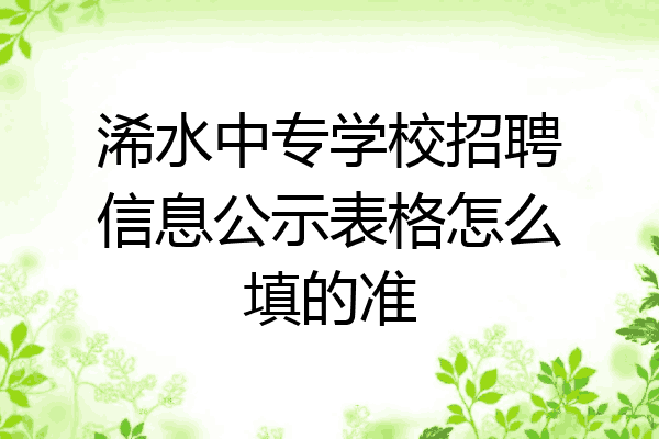 浠水中专学校招聘信息公示表格怎么填的准