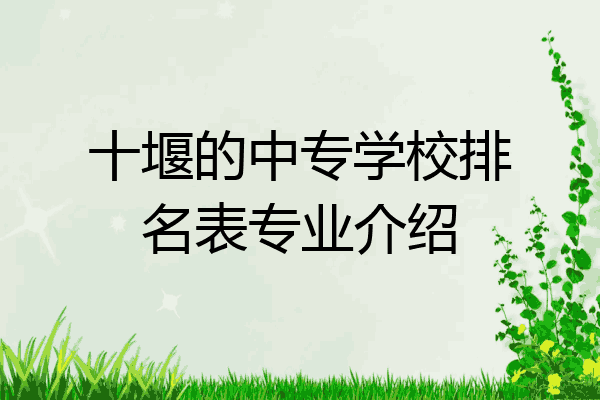 十堰的中专学校排名表专业介绍