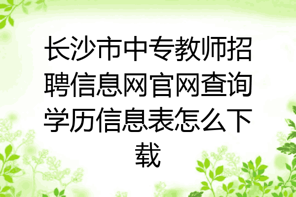 长沙市中专教师招聘信息网官网查询学历信息表怎么下载
