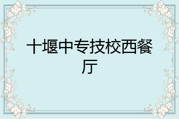 十堰中专技校西餐厅