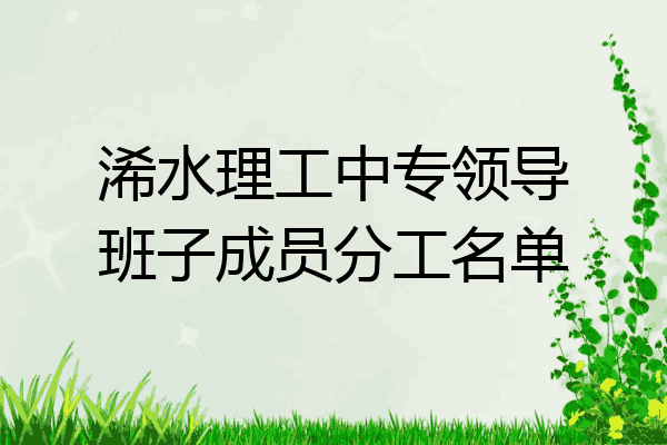 浠水理工中专领导班子成员分工名单